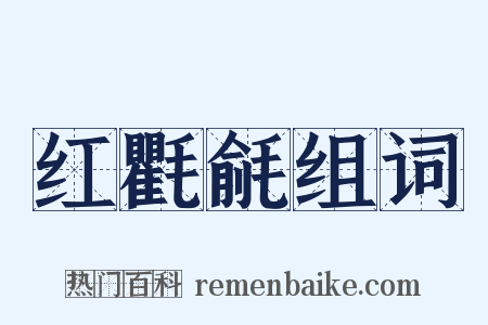 红氍毹组词是什么意思的图片